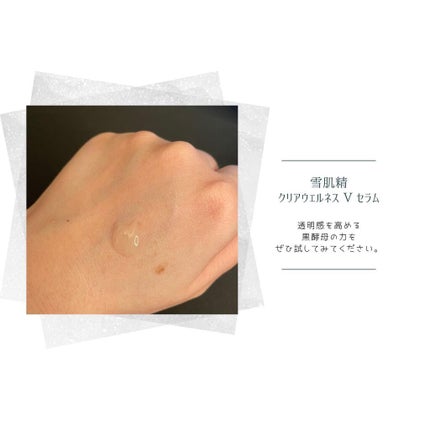 クリアウェルネス V セラム/雪肌精/美容液を使ったクチコミ(4枚目)