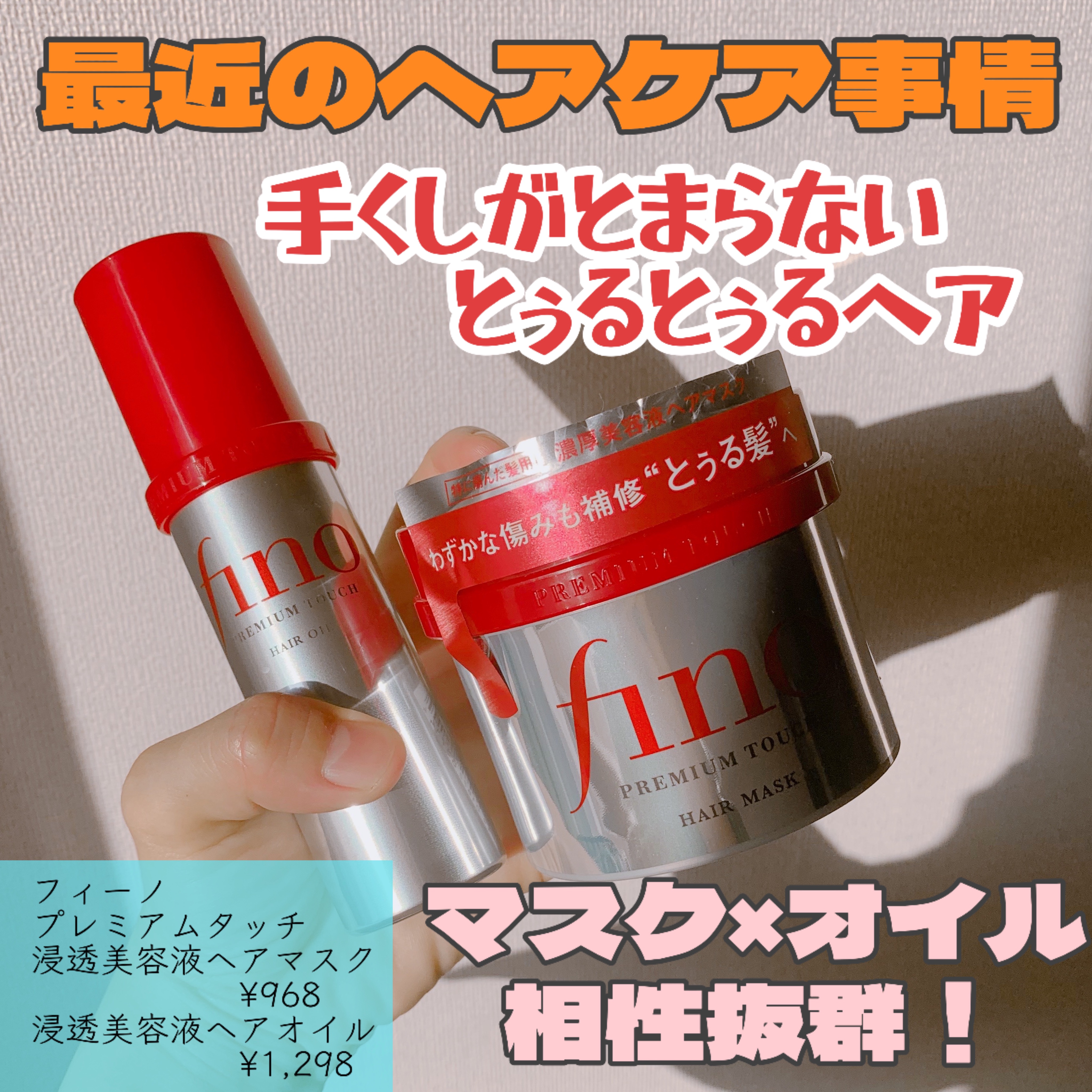 フィーノ　プレミアムタッチ　濃厚美容液ヘアマスク/フィーノ/ヘアマスク・ヘアパックを使ったクチコミ（1枚目）