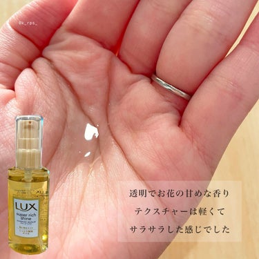 スーパーリッチシャイン ダメージリペア リッチ補修オイル/LUX/ヘアオイルを使ったクチコミ（3枚目）