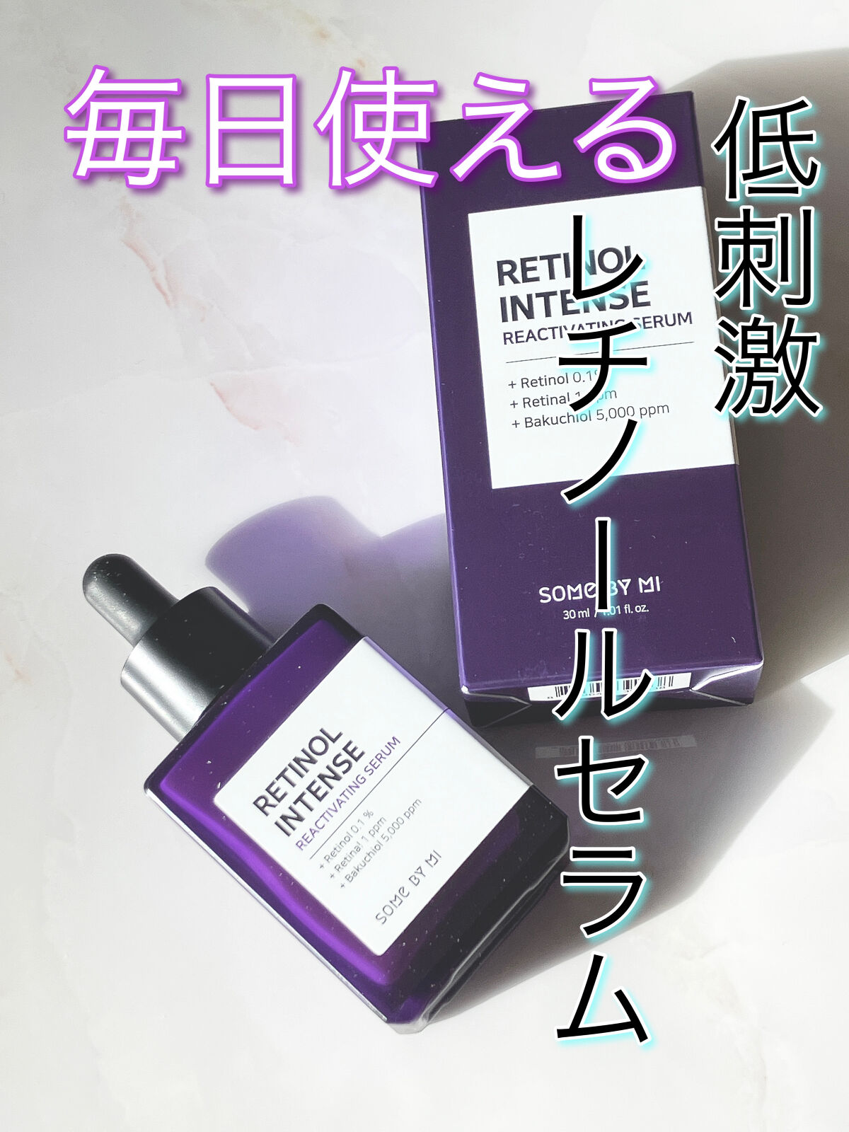 レチノールインテンスリアクティベーションセラム/SOME BY MI/美容液を使ったクチコミ（1枚目）