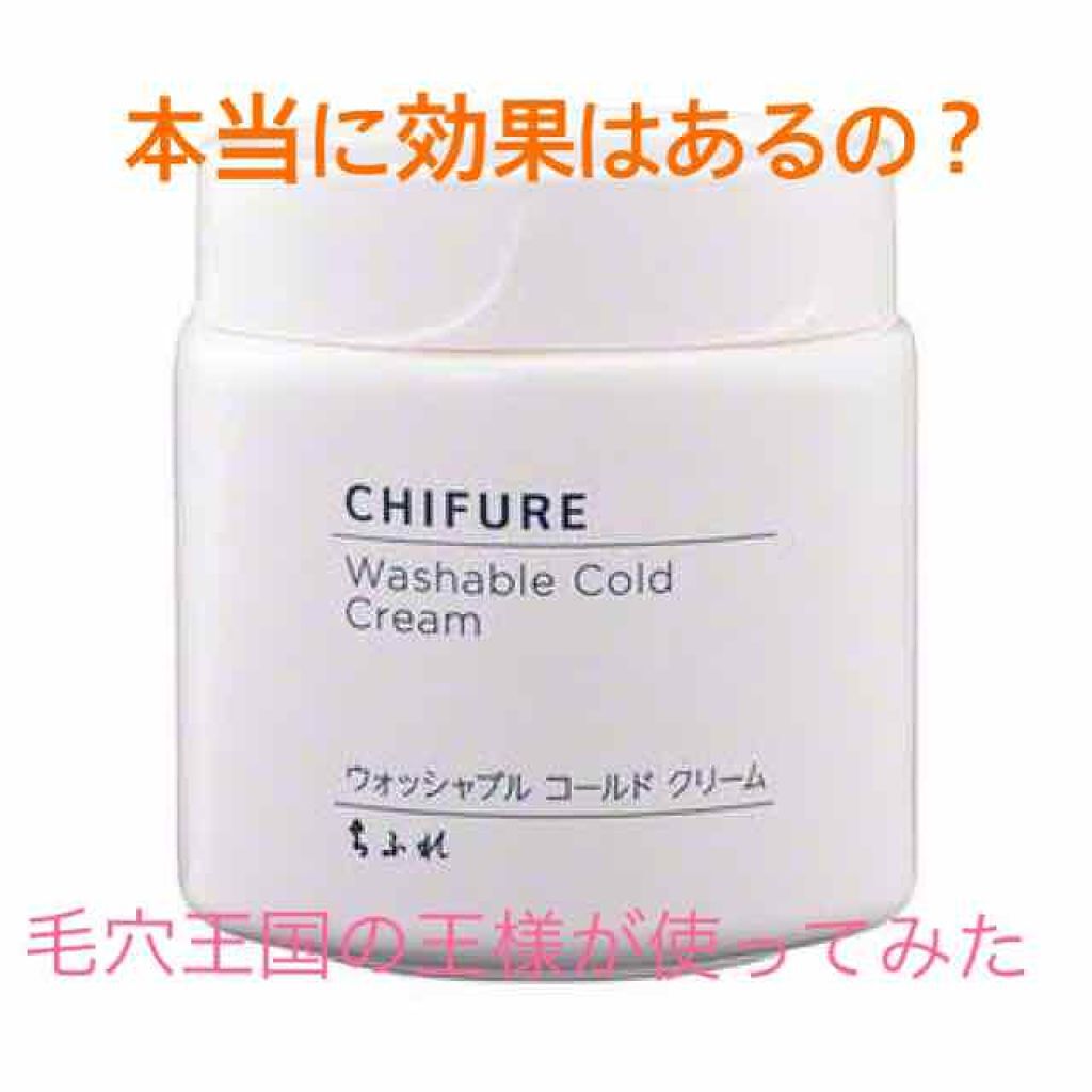ウォッシャブル コールド クリーム/ちふれ/クレンジングクリームを使ったクチコミ（1枚目）