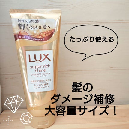 スーパーリッチシャイン ダメージリペア リッチ補修トリートメント/LUX/洗い流すヘアトリートメントを使ったクチコミ(1枚目)