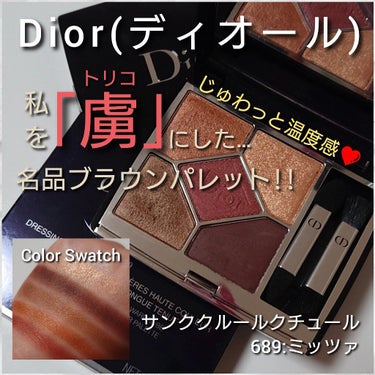 【旧】サンク クルール クチュール/Dior/パウダーアイシャドウを使ったクチコミ（1枚目）