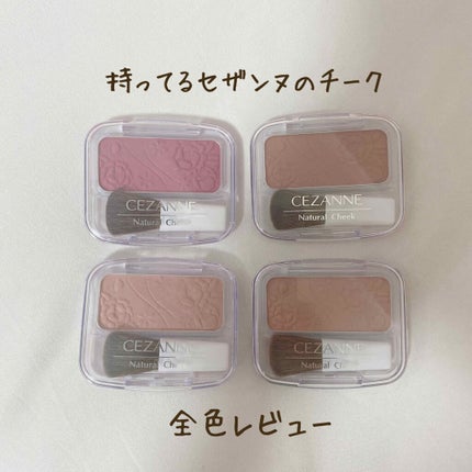 ナチュラル チークN/CEZANNE/パウダーチークを使ったクチコミ(1枚目)