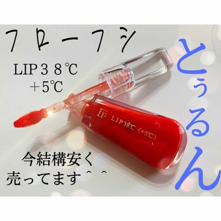 LIP38℃ +UnFrame<ホログラフィック>/UZU BY FLOWFUSHI/リップグロスを使ったクチコミ(1枚目)