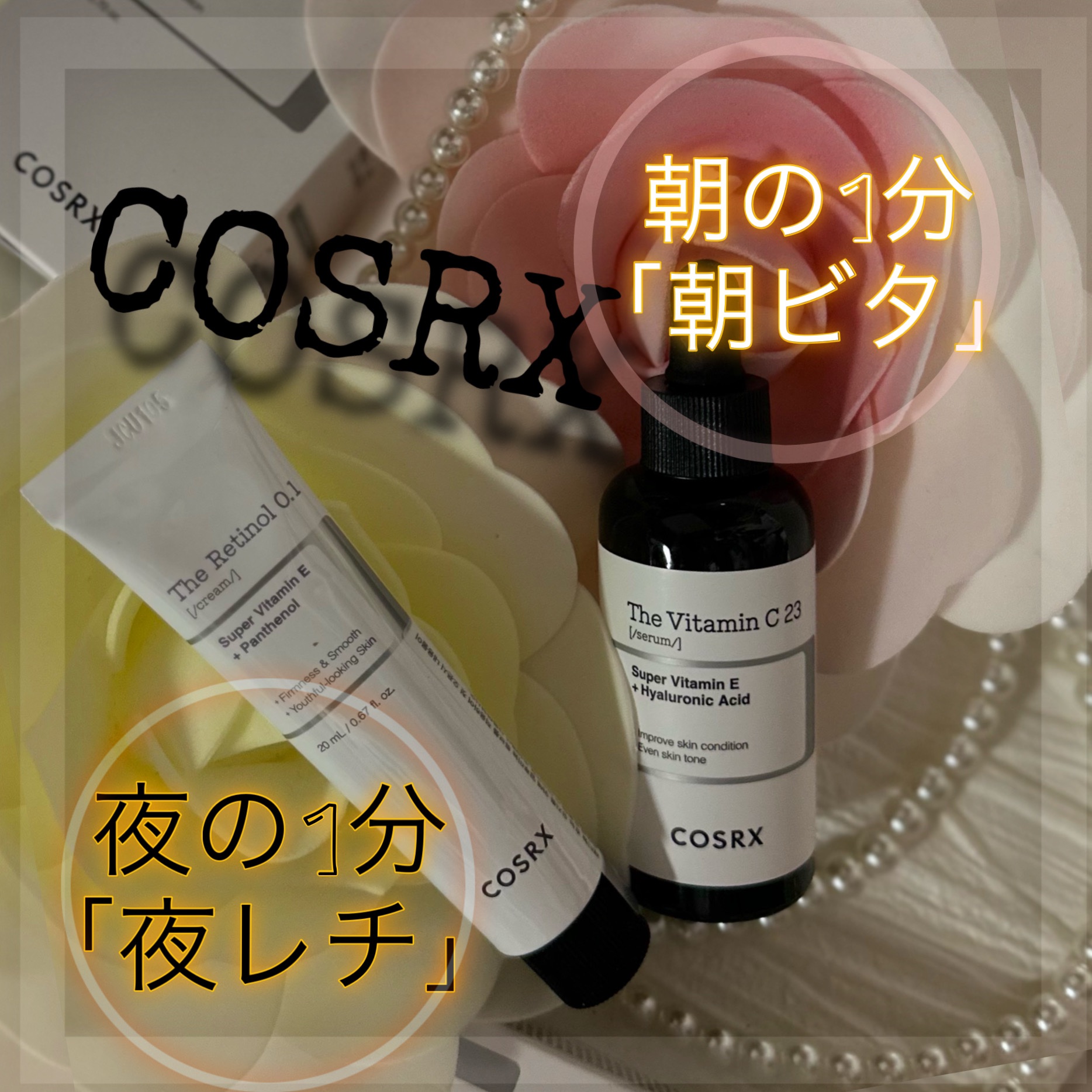 RXザ・ビタミンC23セラム/COSRX/美容液を使ったクチコミ（1枚目）