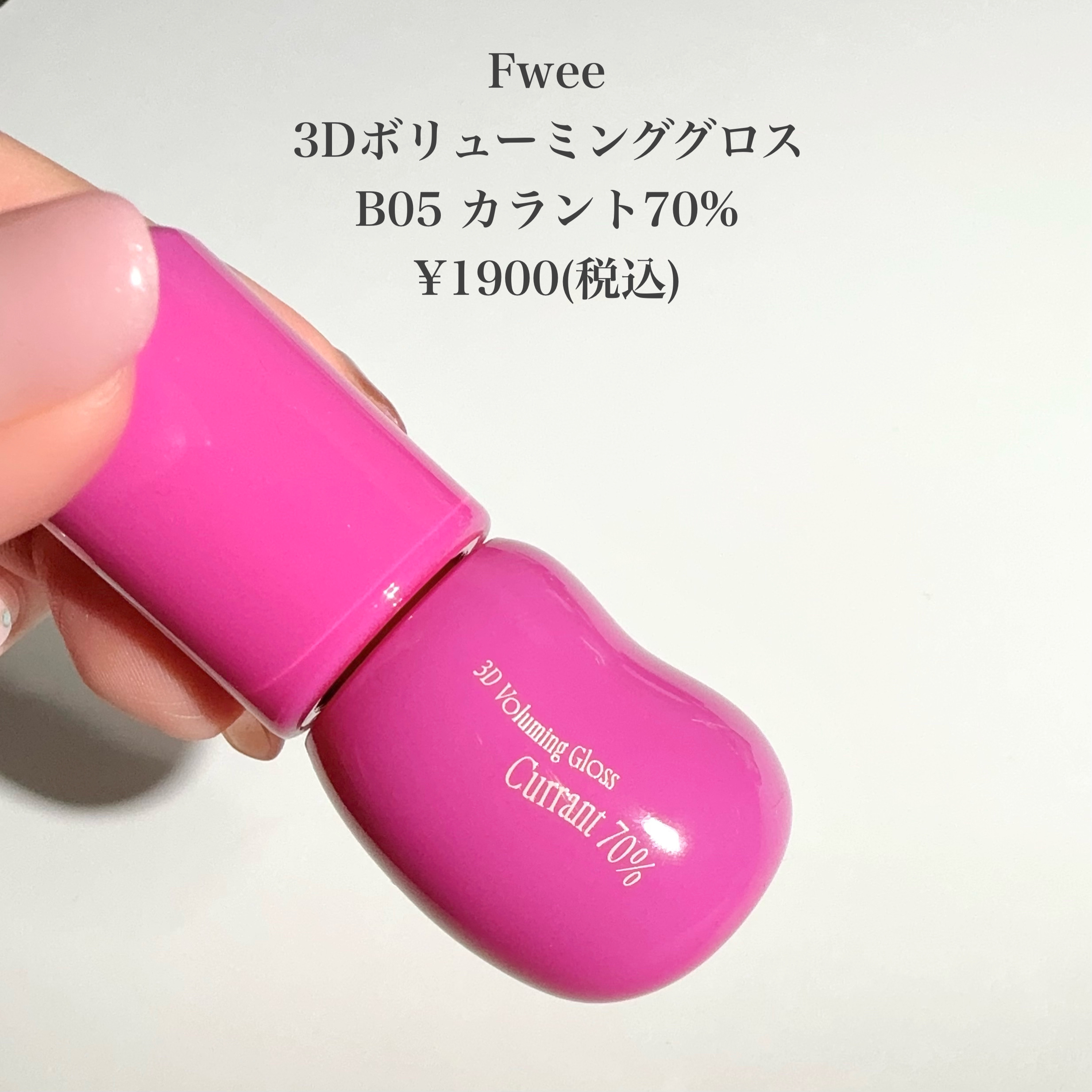 フィー 3Dボリューミンググロス/fwee/リップグロスを使ったクチコミ（2枚目）