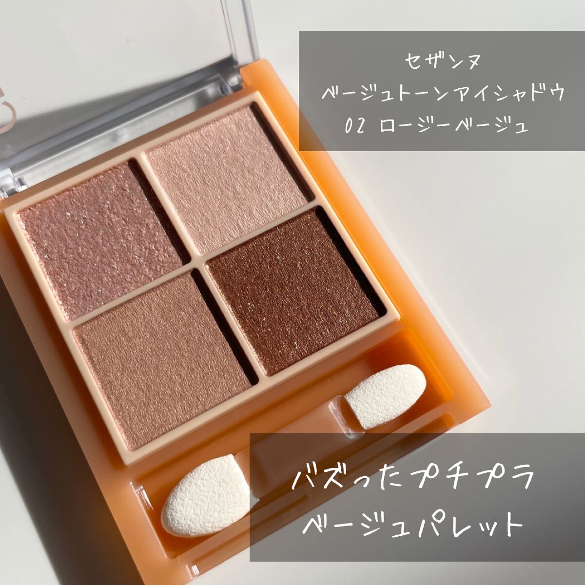 ベージュトーンアイシャドウ/CEZANNE/アイシャドウパレットを使ったクチコミ（1枚目）