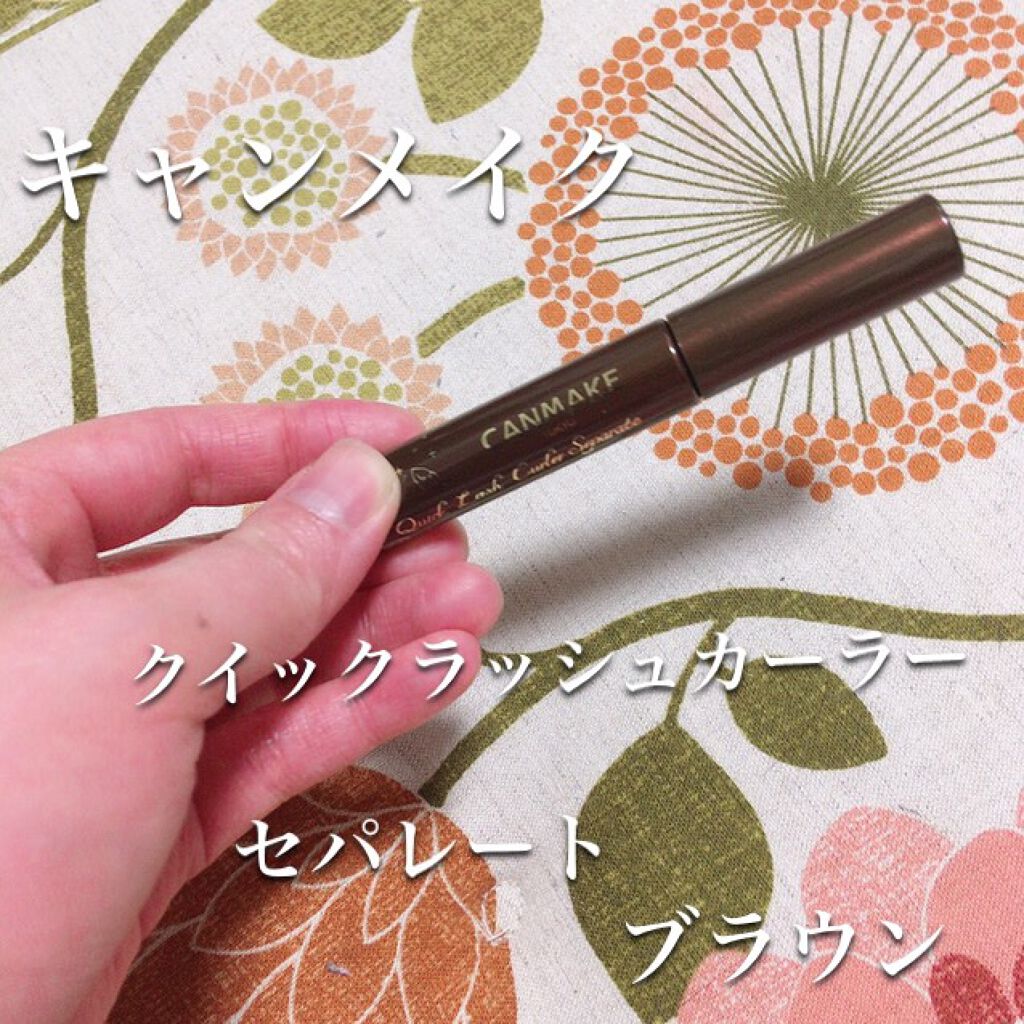 はーい！

なつみです🐰🍇🍇

今回は、これ

キャンメイクの

クイックラッシュカーラー
セパレートタイプのブラウン

毛束がめちゃくちゃ細い🐰

後、マスカラ下地入らずです💕

下まつ毛とか使いやすい。
(私は、そう思うかな！