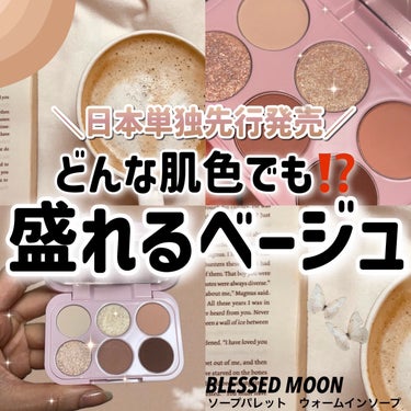 ソープパレット/BLESSED MOON/アイシャドウパレットを使ったクチコミ（1枚目）