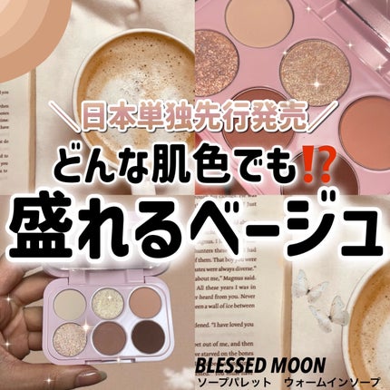 ソープパレット/BLESSED MOON/アイシャドウパレットを使ったクチコミ(1枚目)