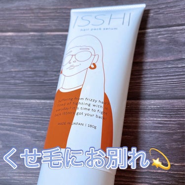 イッシ ヘアパックセラム/ISSHI/洗い流すヘアトリートメントを使ったクチコミ（1枚目）