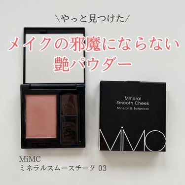 
＼クリームとパウダーの良いとこどりチーク🏵／

【MiMC】
ミネラルスムースチーク　03 デザイアー
💰:4,400(税込)

自分に似合うチークが見つからず
いつもチークなしでメイクをしてた私です