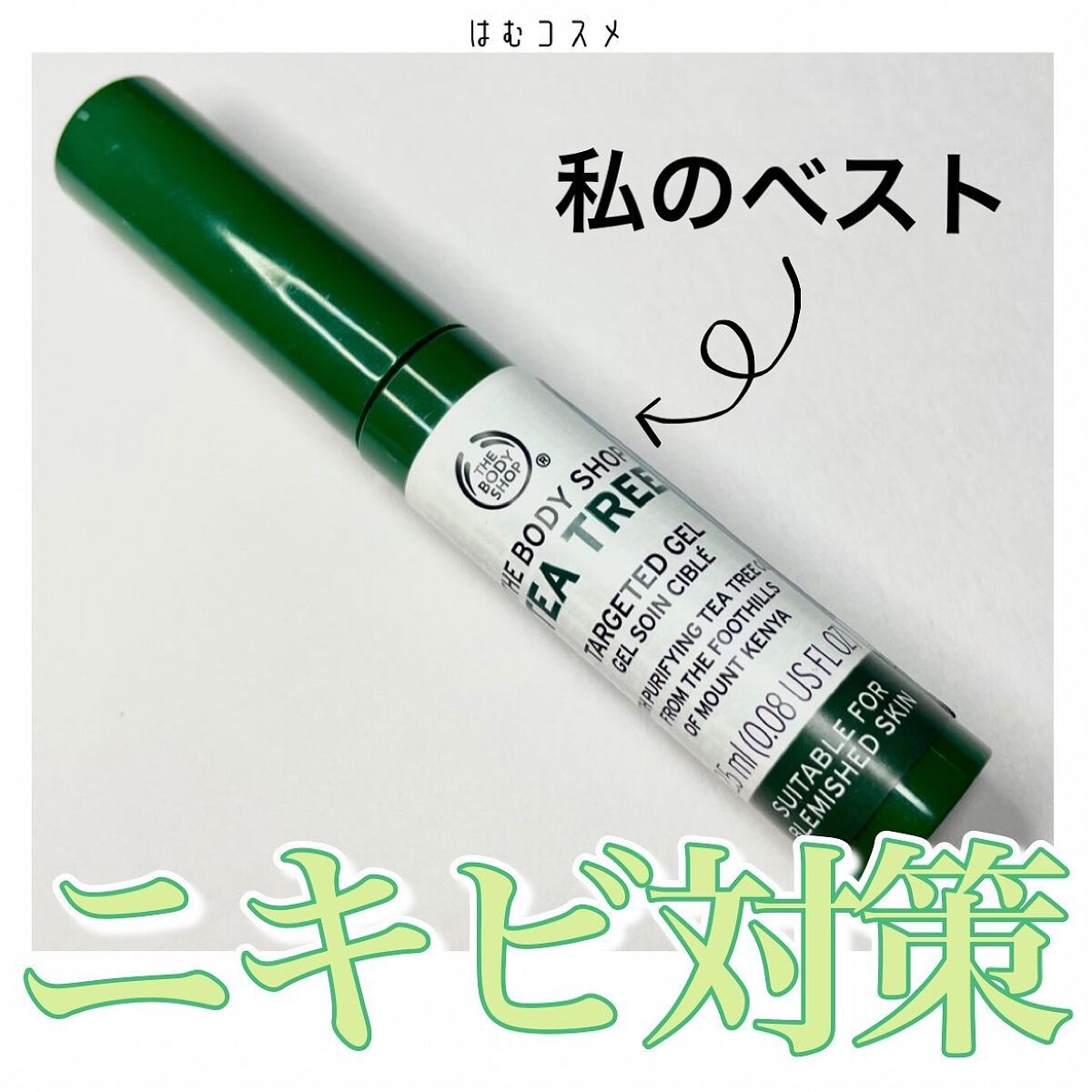 ティーツリー ターゲットジェル/THE BODY SHOP/美容液を使ったクチコミ(1枚目)