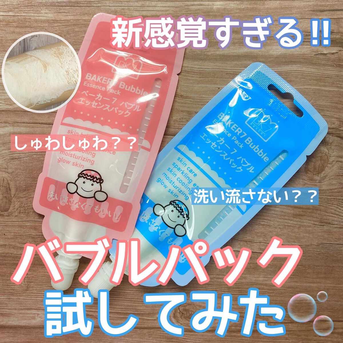 マジックバブルエッセンスパックMINI/BAKER7/シートマスク・パックを使ったクチコミ（1枚目）