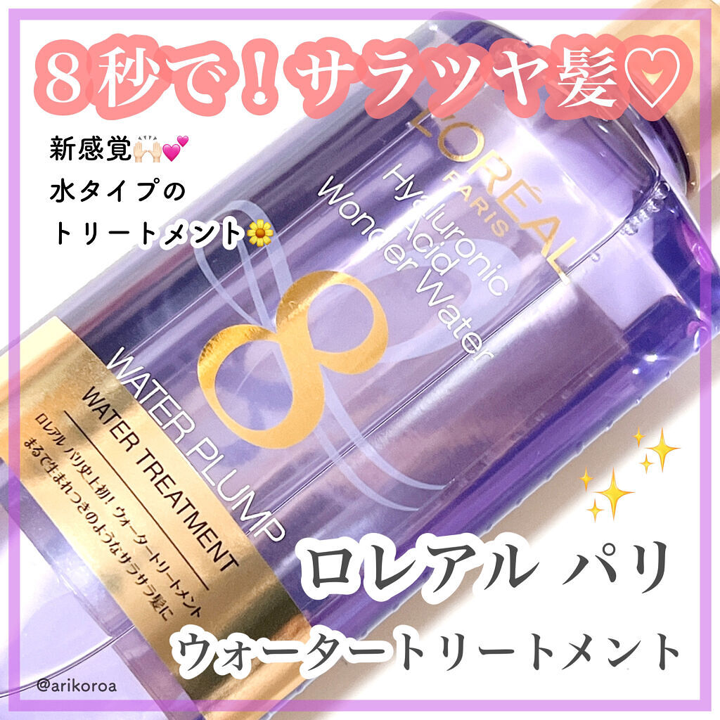 ウォータートリートメント/ロレアル パリ/洗い流すヘアトリートメントを使ったクチコミ（1枚目）