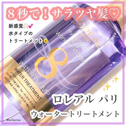 ウォータートリートメント/ロレアル パリ/洗い流すヘアトリートメントを使ったクチコミ(1枚目)