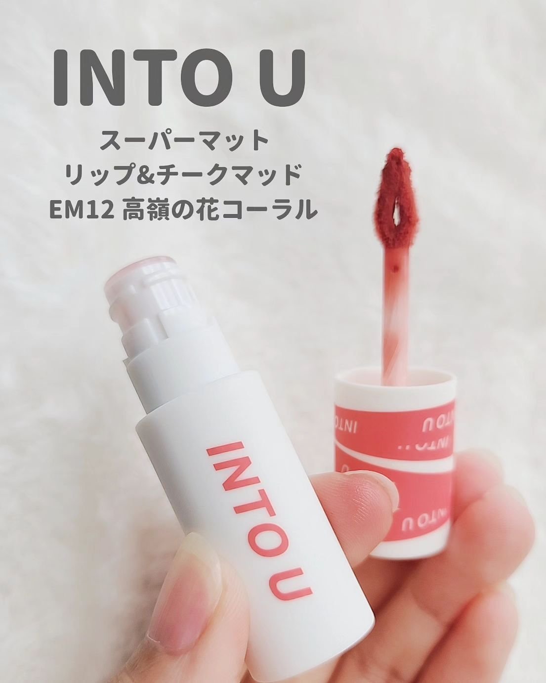 スーパーマットリップ＆チークマッド/INTO U/口紅を使ったクチコミ（2枚目）