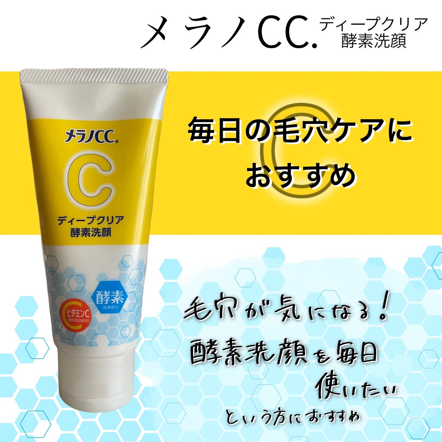 ディープクリア酵素洗顔	/メラノCC/洗顔フォームを使ったクチコミ(1枚目)