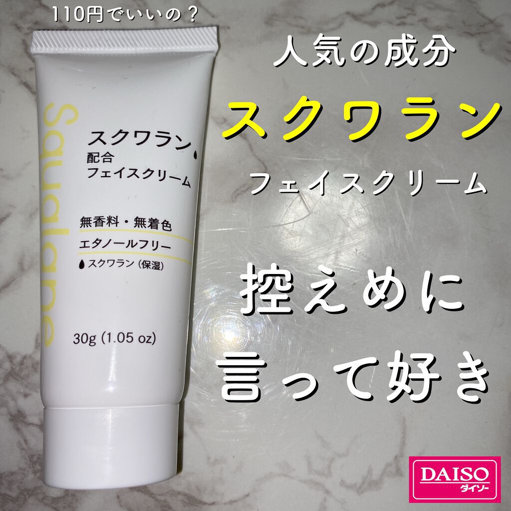 フェイスクリームD SQ（スクワラン）/DAISO/フェイスクリームを使ったクチコミ（1枚目）