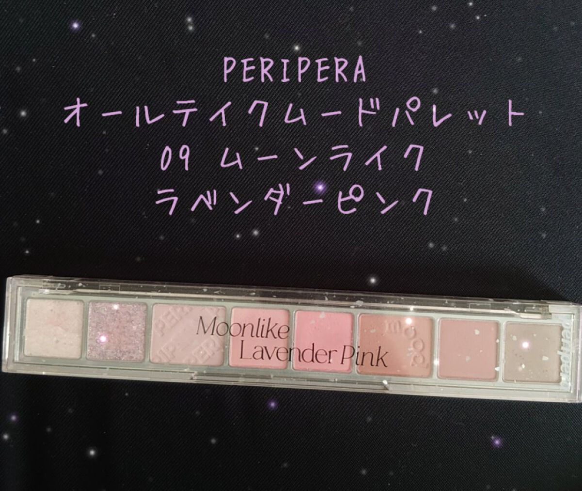 オール テイク ムード パレット(24AD) 【旧】09 MOONLIKE LAVENDER PINK/PERIPERA/アイシャドウパレットを使ったクチコミ（1枚目）