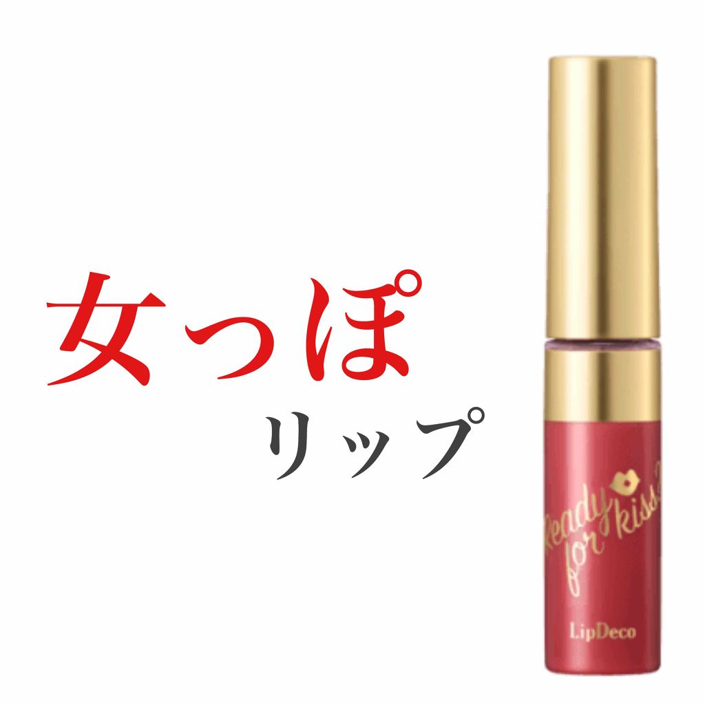 プランパーティント/リップデコ/リップグロスを使ったクチコミ(1枚目)
