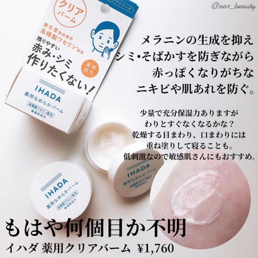 イハダ 薬用バーム【医薬部外品】/IHADA/フェイスバームを使ったクチコミ（3枚目）