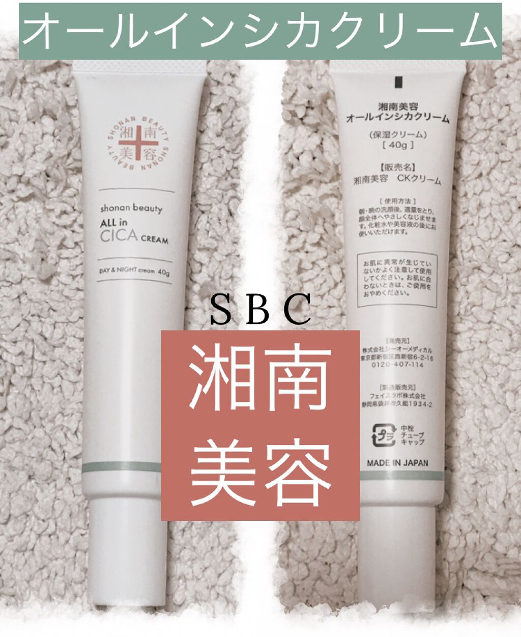 湘南美容オールインシカクリーム/湘南美容/フェイスクリームを使ったクチコミ（1枚目）