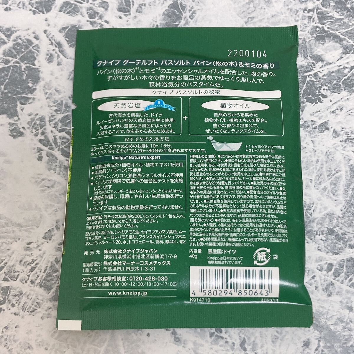 クナイプ グーテルフト バスソルト パイン<松の木>&モミの香り/クナイプ/無機塩系入浴剤を使ったクチコミ（2枚目）