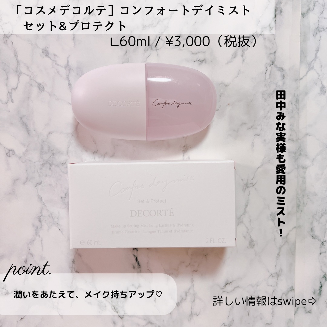 コンフォート デイミスト　セット＆プロテクト/DECORTÉ/ミスト状化粧水を使ったクチコミ（2枚目）