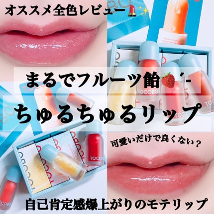 ジューシーベリープランピングリップオイル/TOCOBO/リップグロスを使ったクチコミ(1枚目)