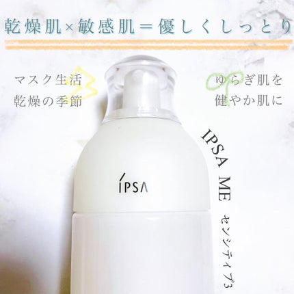 ME センシティブ 3/IPSA/化粧水を使ったクチコミ(1枚目)