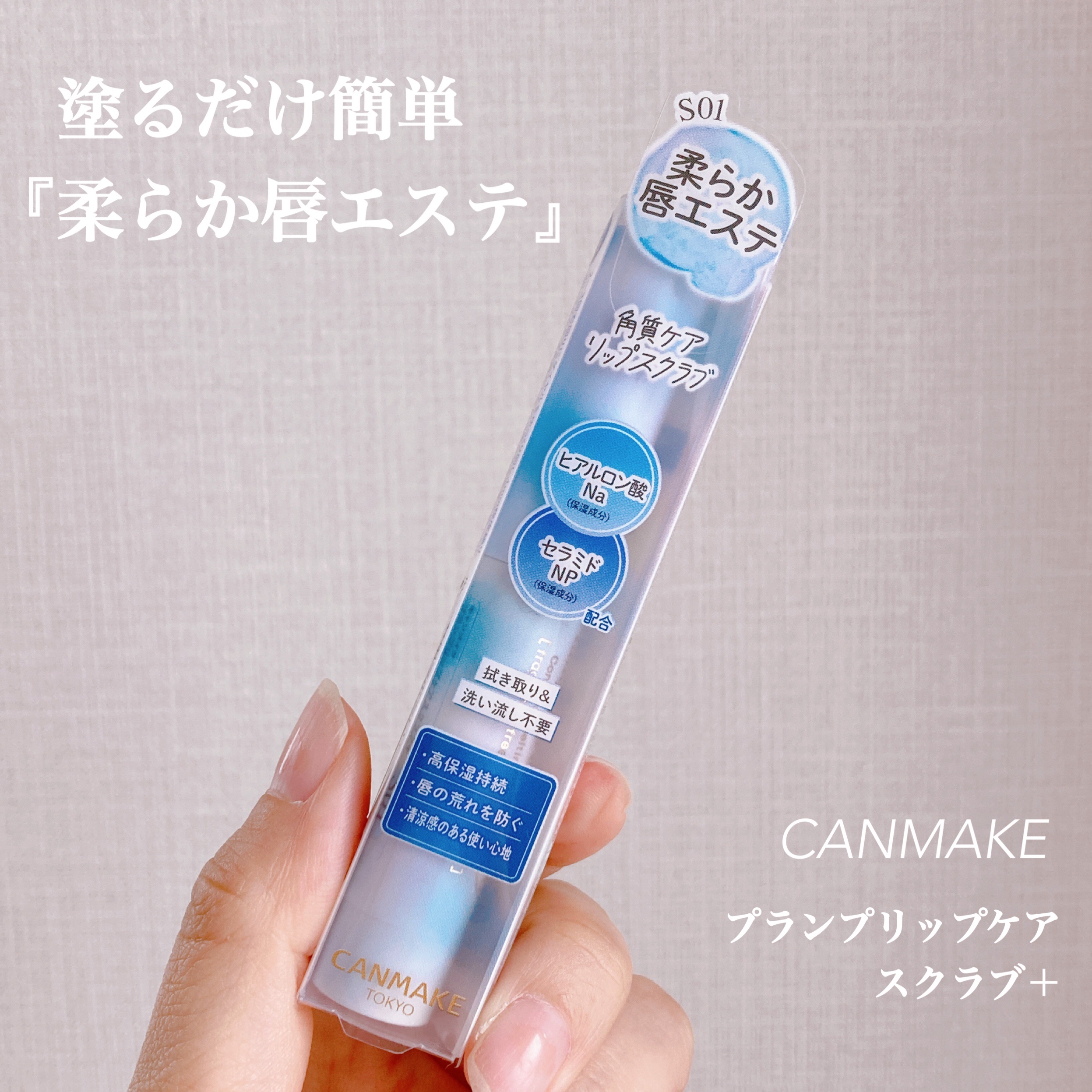 プランプリップケアスクラブ＋ S01 ウォーターブルー/キャンメイク/リップスクラブを使ったクチコミ（1枚目）