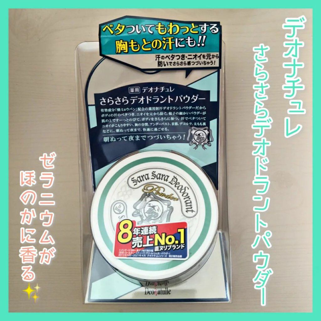 薬用さらさらデオドラントパウダー/デオナチュレ/デオドラント・制汗剤を使ったクチコミ（1枚目）