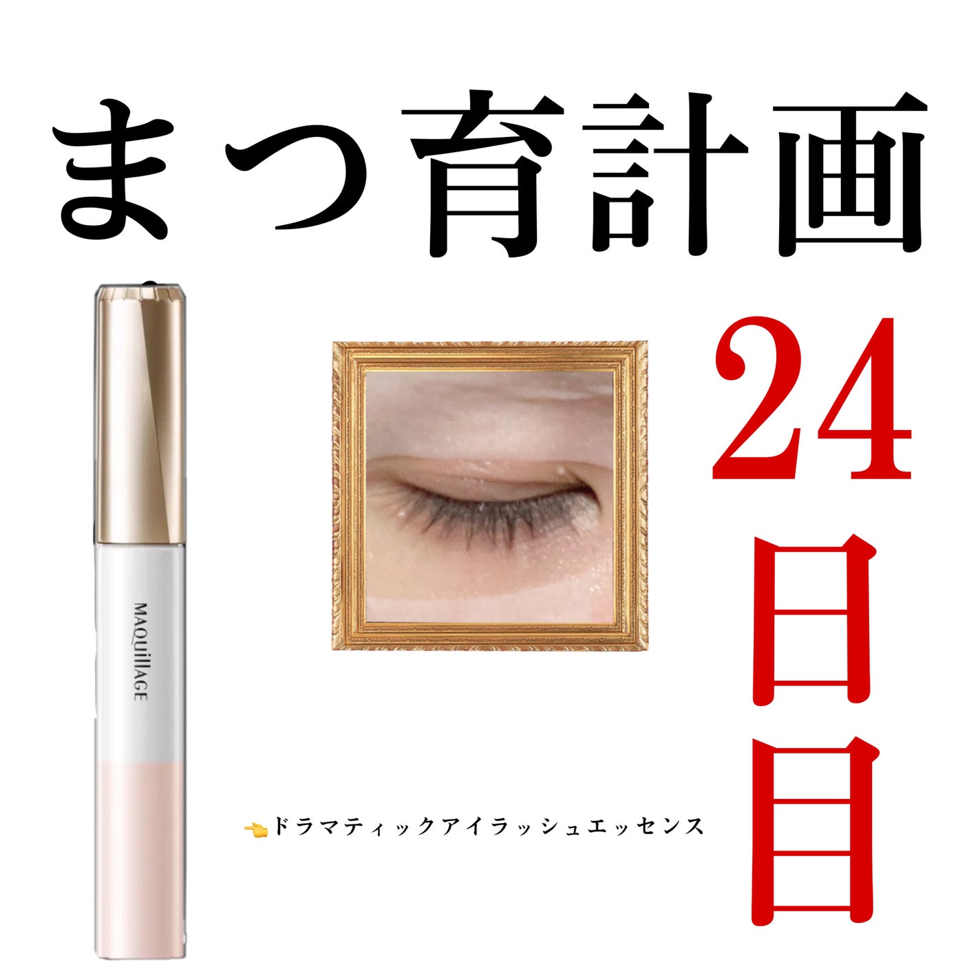 ドラマティックアイラッシュエッセンス/マキアージュ/まつげ美容液を使ったクチコミ(1枚目)