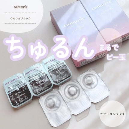 ramurie ラムリエ/ramurie/ワンデー(1DAY)カラコンを使ったクチコミ(1枚目)