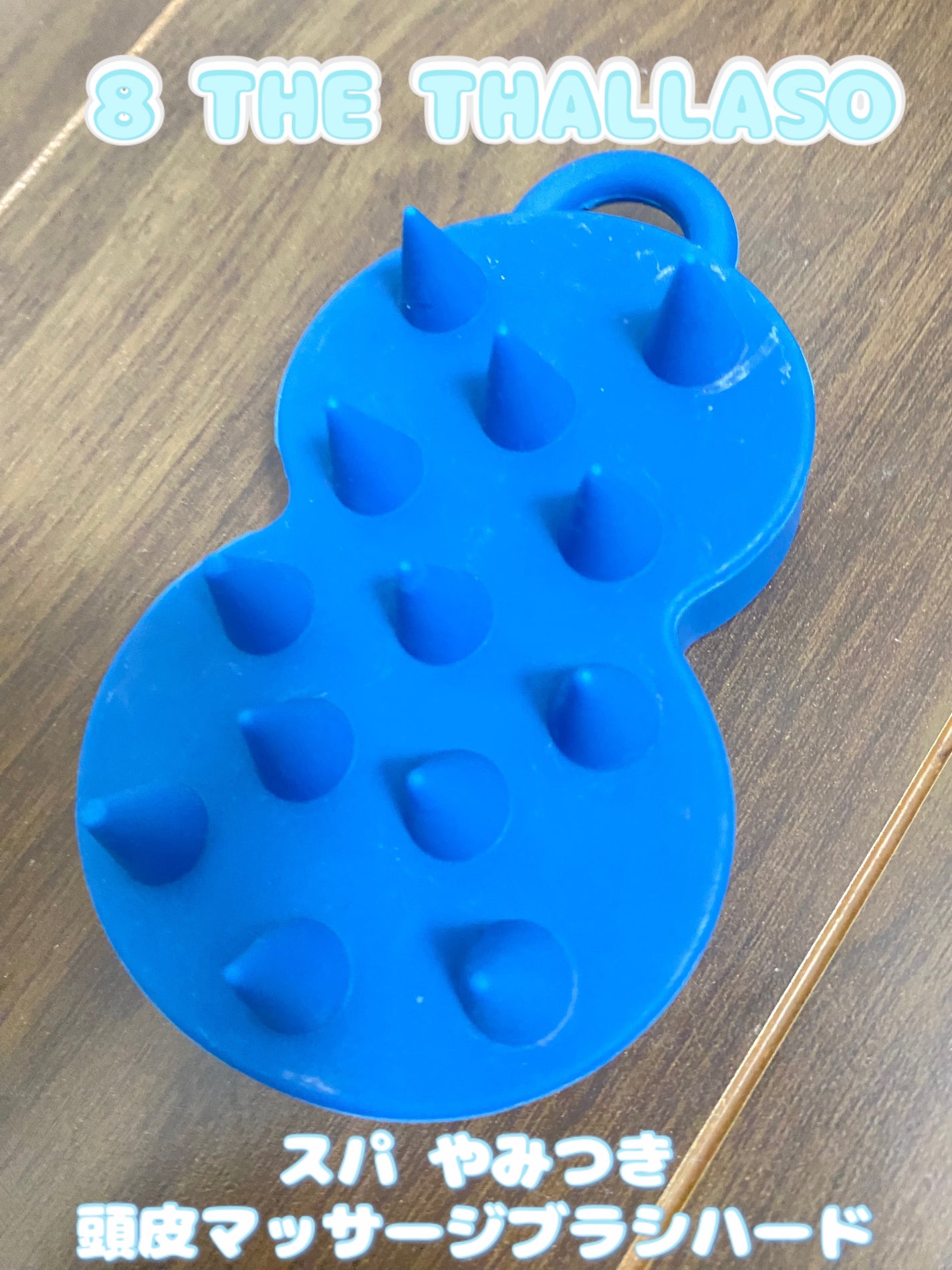 エイトザタラソ スパ やみつき 頭皮マッサージブラシ ハード/エイトザタラソ/スカルプブラシを使ったクチコミ(1枚目)