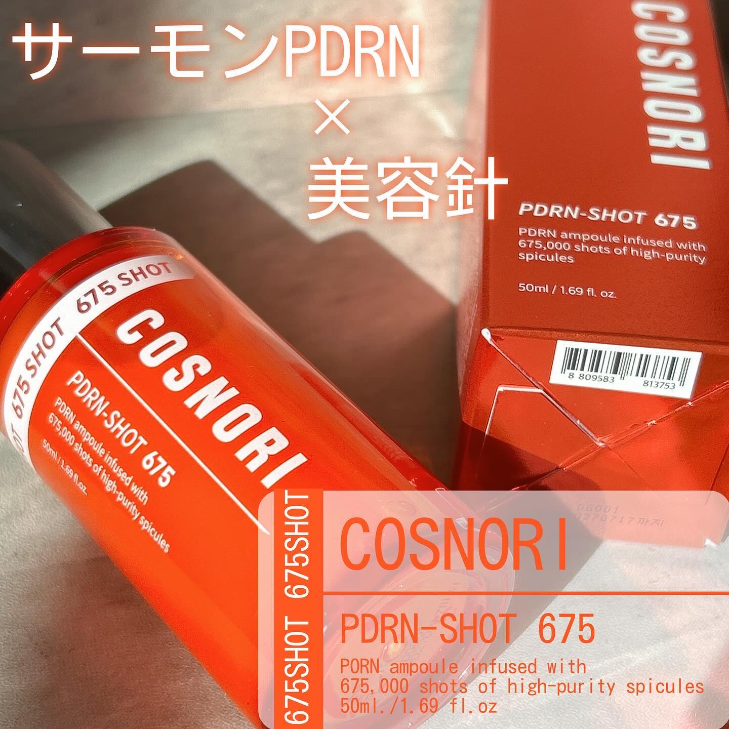 PDRNショット675/COSNORI/美容液を使ったクチコミ（1枚目）