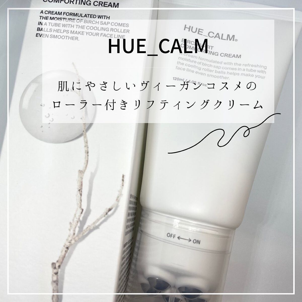 Vフィット ローラー クリーム/HUE_CALM/フェイスクリームを使ったクチコミ（1枚目）