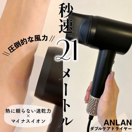 ダブルケアドライヤー/ANLAN/ドライヤーを使ったクチコミ(1枚目)