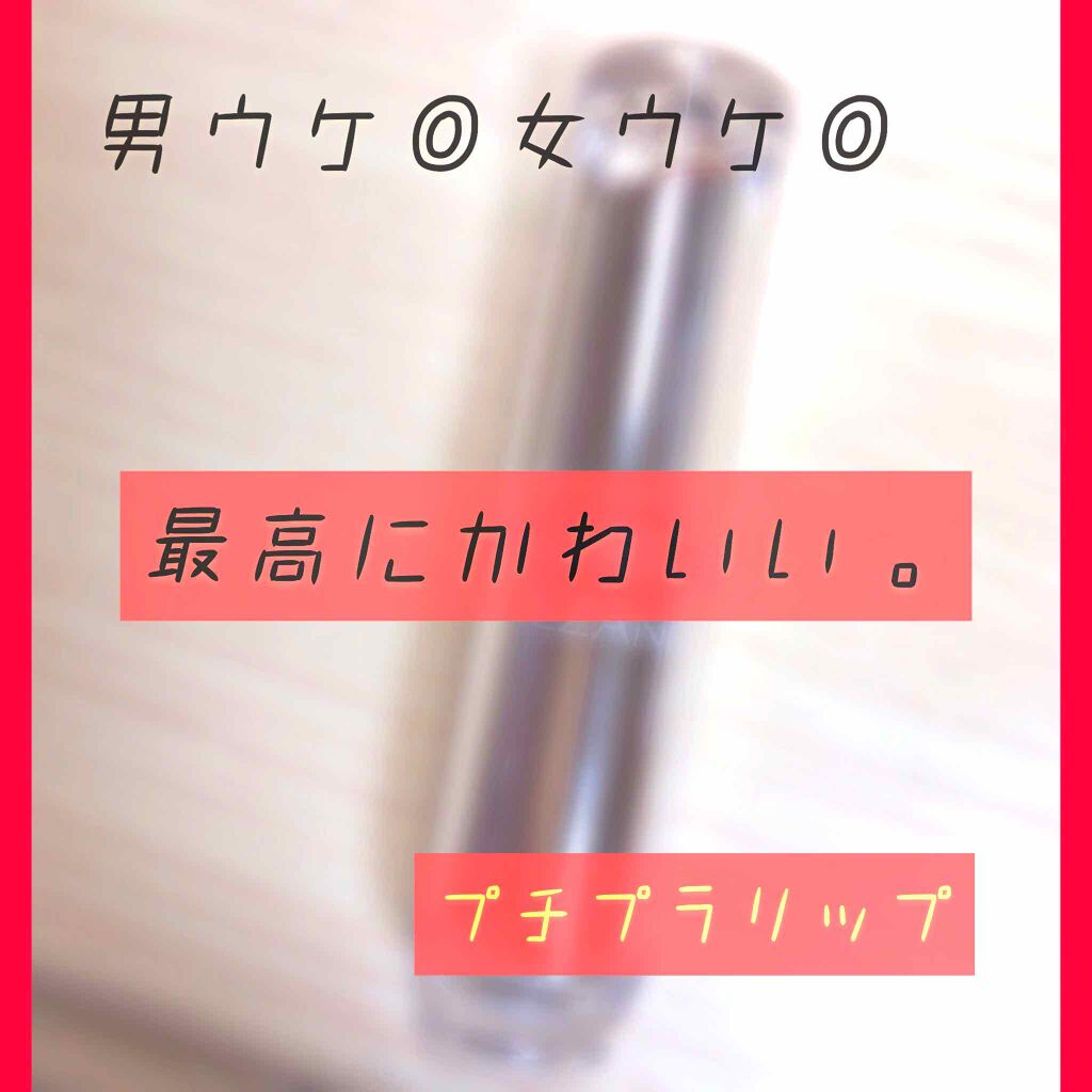 ラスティンググロスリップ/CEZANNE/口紅を使ったクチコミ(1枚目)