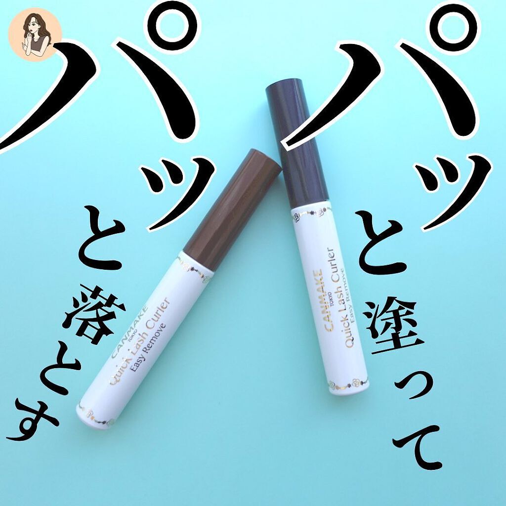 クイックラッシュカーラーER/キャンメイク/マスカラ下地を使ったクチコミ(1枚目)