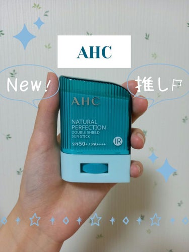 ナチュラル パーフェクション ダブル シールド サンスティック/AHC/日焼け止め・UVケアを使ったクチコミ（1枚目）