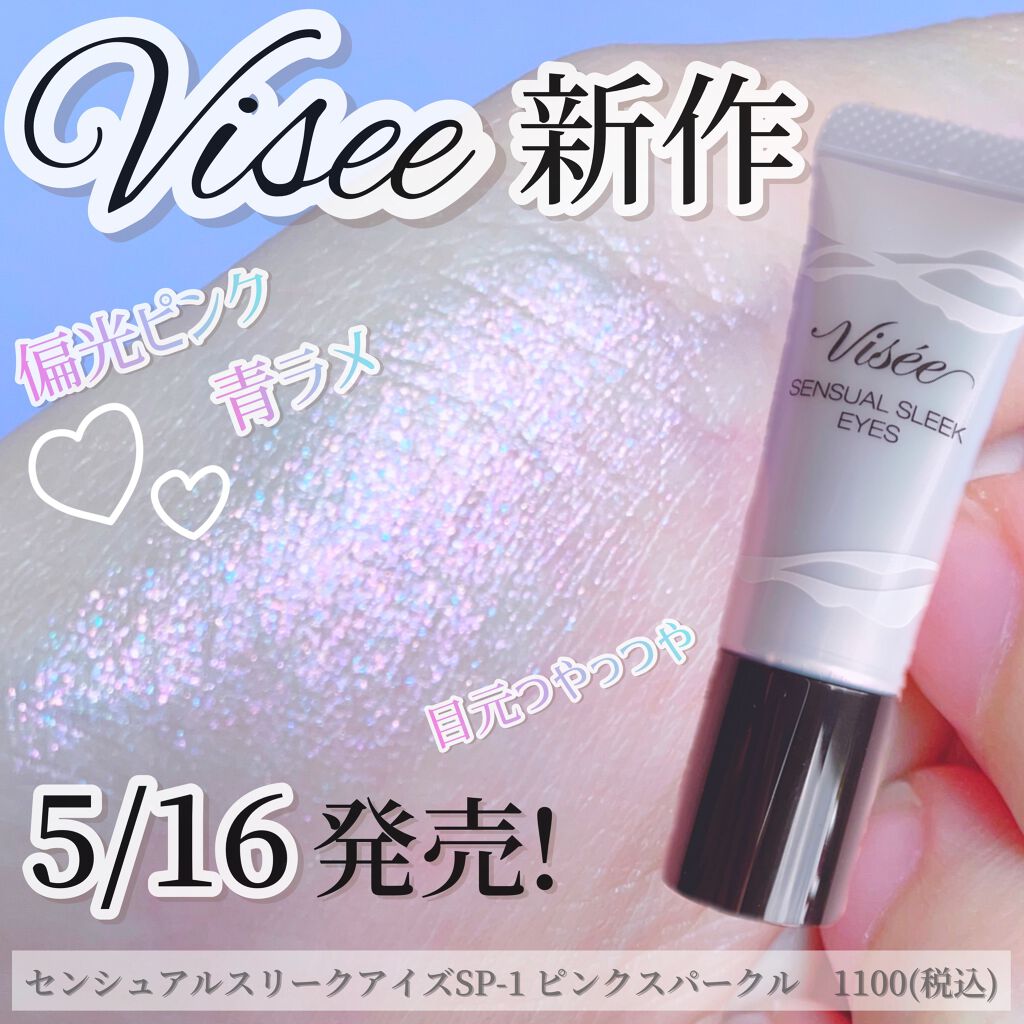 センシュアルスリーク アイズ/Visée/リキッドアイシャドウを使ったクチコミ（1枚目）