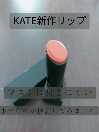 KATEリップモンスター
ケイト様からのプレゼントとしてリップス様から頂きました!
ありがとうございます!

今回は付けたての色が落ちにくいリップということなので、本当なのか検証してみました!

KAT