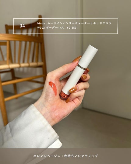 ムードインハンサーウォーターリキッドグロウ/hince/口紅を使ったクチコミ(6枚目)