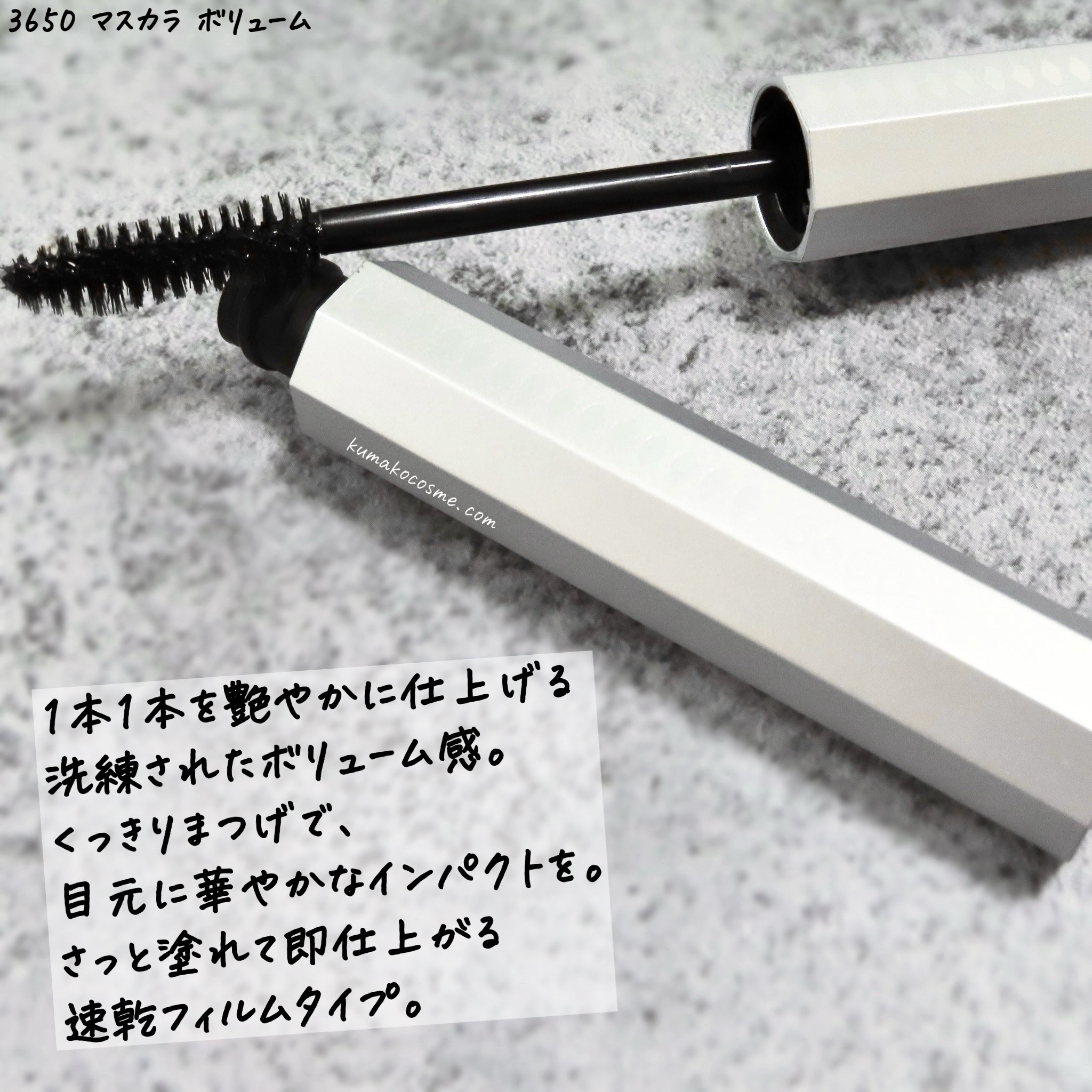マスカラ ボリューム/3650/マスカラを使ったクチコミ（2枚目）