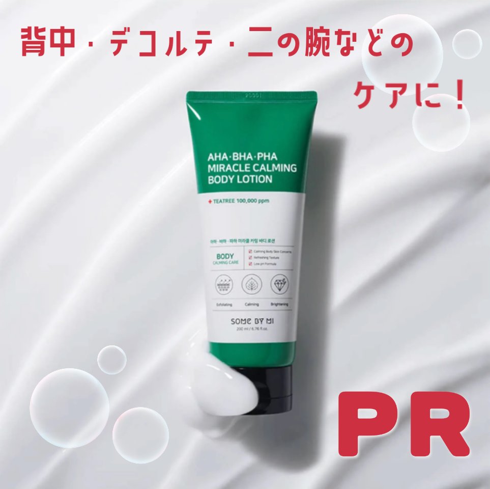 AHA.BHA.PHAミラクルカーミングボディローション /SOME BY MI/ボディローションを使ったクチコミ（1枚目）