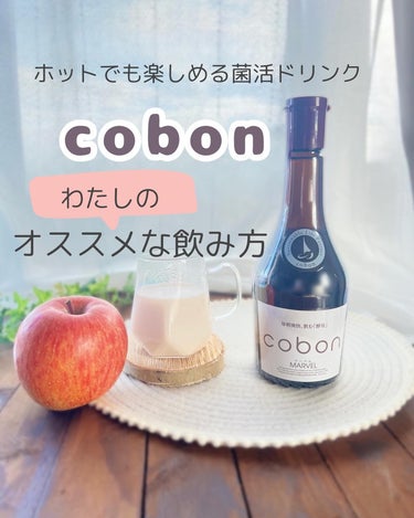 COBON コーボンマーベルN525のクチコミ「コーボン、好きすぎて、
自ら購入してリピもしています🥰

酵素系ドリンクは熱に弱いものが多いけ.....」（1枚目）