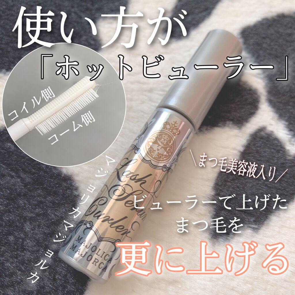 ラッシュセラムカーラー/MAJOLICA MAJORCA/マスカラ下地を使ったクチコミ(1枚目)